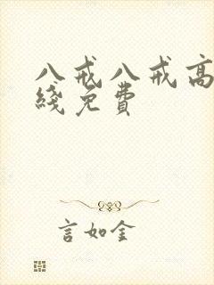 八戒八戒高清在线免费