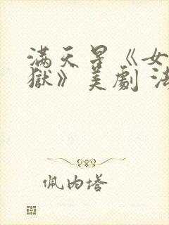 满天星《女子监狱》美剧 法版