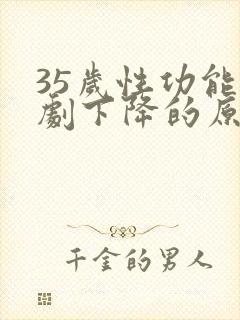 35岁性功能急剧下降的原因