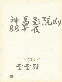 神马影院dy888午夜