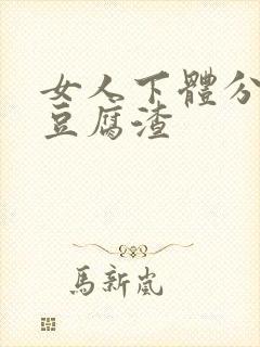 女人下体分泌物豆腐渣