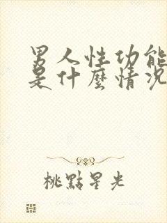 男人性功能下降是什么情况