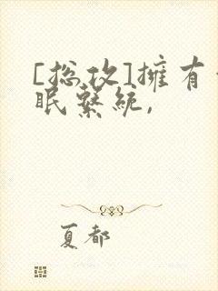 [总攻]拥有催眠系统,封面