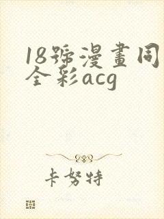 18号漫画同人全彩acg