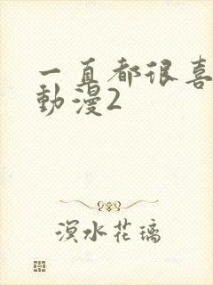 一直都很喜欢你动漫2