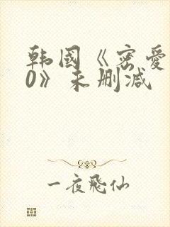 韩国《密爱100》未删减