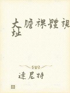 大胆裸体视频网址