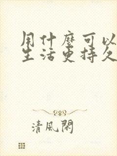 用什么可以让性生活更持久