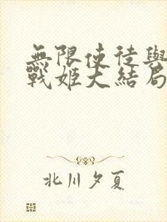 无限使徒与十二战姬大结局