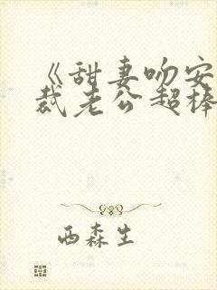 《甜妻吻安:总裁老公超棒的》