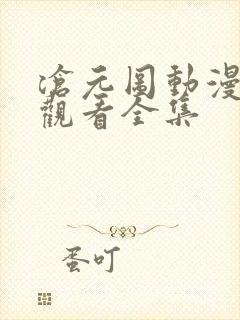 沧元图动漫免费观看全集