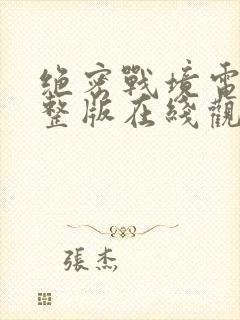 绝密战境电影完整版在线观看免费