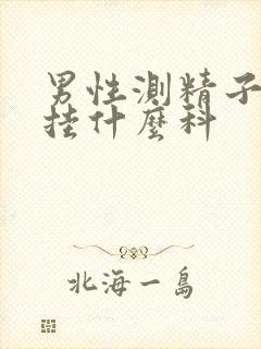 男性测精子活力挂什么科