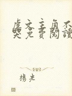 虐文主角不许我哭免费阅读封面