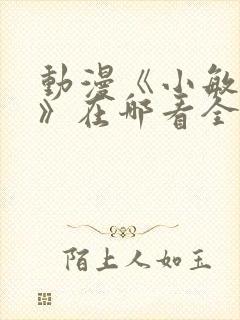 动漫《小敏回忆》在哪看全集