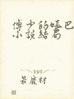 傅少的哑巴新妻小说结局