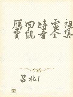 雁回时电视剧免费观看全集在线播放