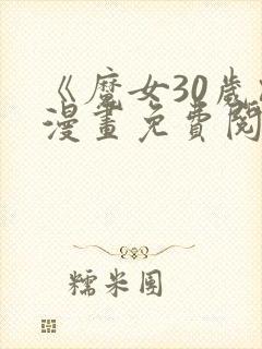 《魔女30岁》漫画免费阅读