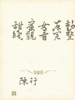 甜蜜女友动漫在线观看完整免费高清