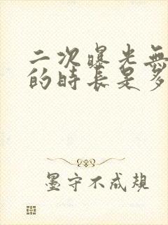 二次曝光无删减的时长是多少