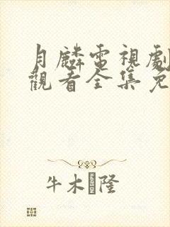 月麟电视剧在线观看全集免费播放