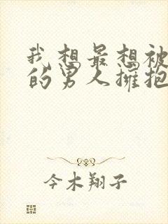 我想最想被拥抱的男人拥抱泰剧