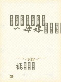 おっぱいカフェ ～母娘でコスちち～