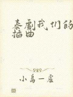 泰剧我们的秘密插曲