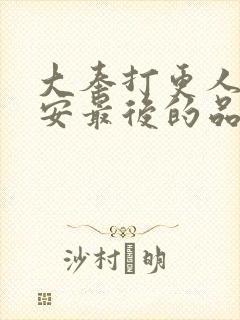 大奉打更人许七安最后的品级