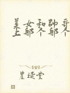 美女和帅哥在床上那个那个封面