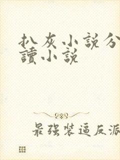 扒灰小说分节阅读小说封面