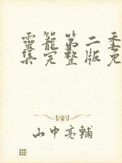 灵笼第二季12集完整版免费