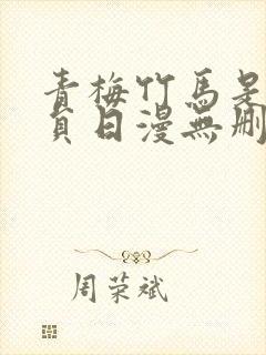 青梅竹马是消防员日漫无删减