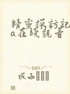 精灵探访记ova在线观看封面