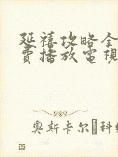 延禧攻略全集免费播放电视剧