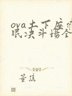 ova土下座催眠决斗场全集免费观看