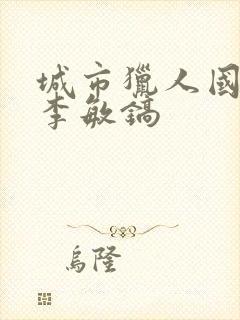 城市猎人国语版李敏镐