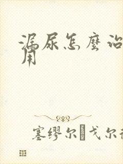 漏尿怎么治疗好用封面