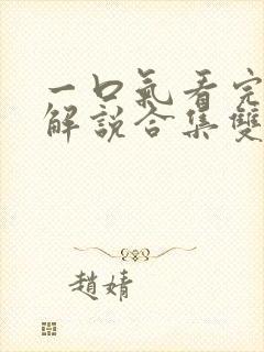 一口气看完漫画解说合集双男主