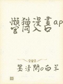 懒猫漫画app官网入口