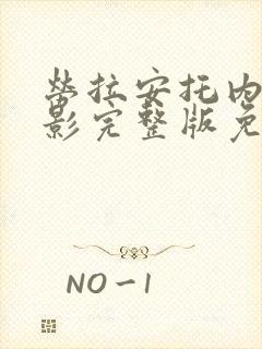 劳拉安托内利电影完整版免费观看