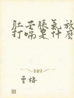 肚子胀气放屁多打嗝是什么原因