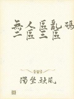 无人区乱码一区二区三区