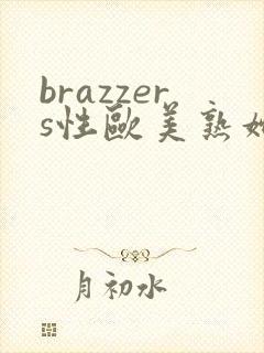 brazzers性欧美熟妇