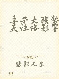 妻子太强势对丈夫性格影响