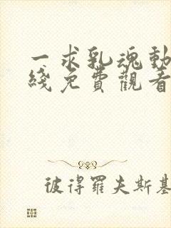 一求乳魂动漫在线免费观看