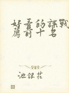 好看的谍战剧推荐前十名