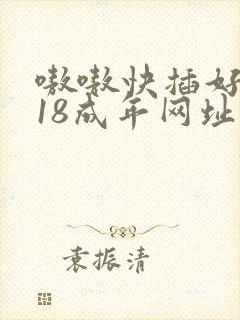 嗷嗷快插好爽,18成年网址