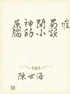 原神开局催眠洗脑的小说