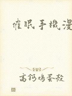 催眠手机漫画